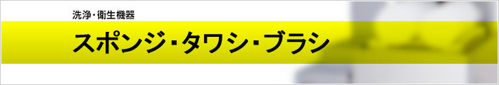 スポンジ・タワシ・ブラシ
