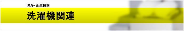 洗濯機関連
