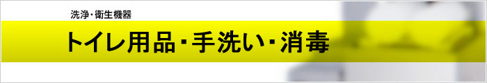 トイレ用品・手洗い・消毒