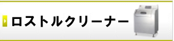 ロストルクリーナー・網洗浄機