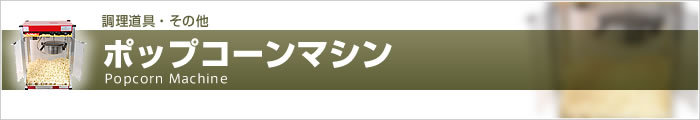 ポップコーンマシン