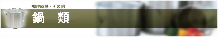 鍋類