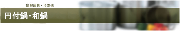 円付鍋・和鍋