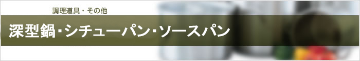 深型鍋・シチューパン・ソースパン