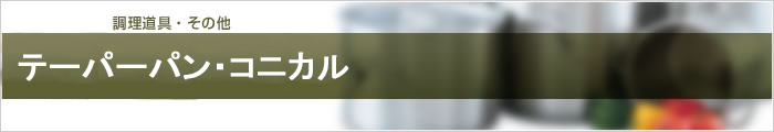テーパーパン・コニカルパン
