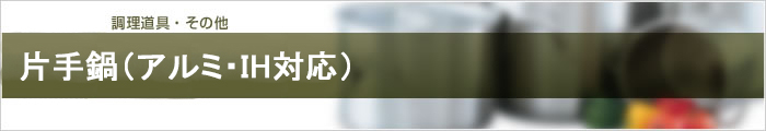 片手鍋(アルミ・IH対応)
