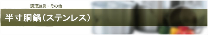 半寸胴鍋(ステンレス)