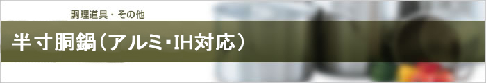 半寸胴鍋(アルミ・IH対応)
