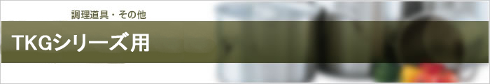 TKGシリーズ用