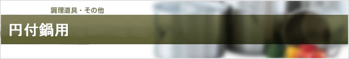 円付鍋用