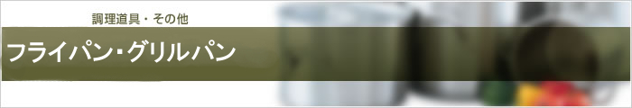 フライパン・グリルパン