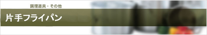 片手フライパン