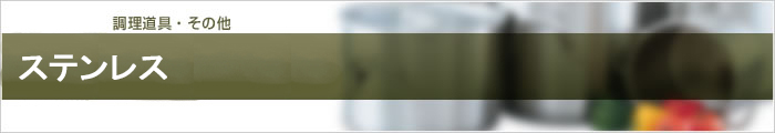 ステンレス