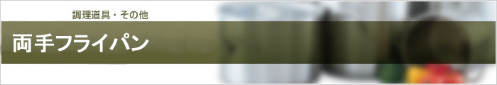 両手フライパン