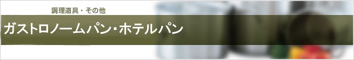 ガストロノームパン・ホテルパン