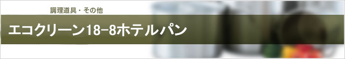 エコクリーン18-8ホテルパン