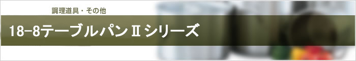 18-8テーブルパンIIシリーズ