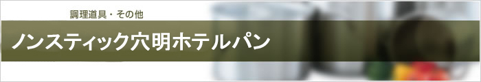 ノンスティック穴明ホテルパン