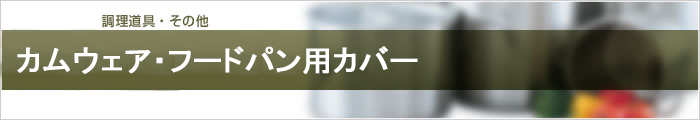 カムウェア・フードパン用カバー