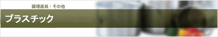 プラスチック