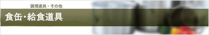 食缶・給食道具