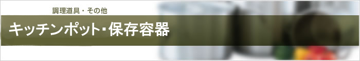 キッチンポット・保存容器