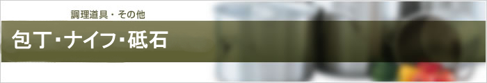 包丁・ナイフ・砥石