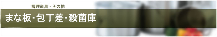 まな板・包丁差