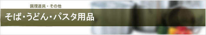 そば・うどん・パスタ用品