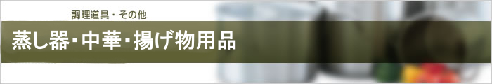 蒸し器・中華・揚げ物用品
