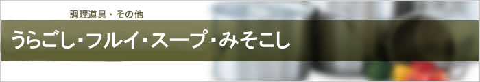 うらごし・フルイ・スープ・みそこし