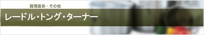 レードル・トング・ターナー
