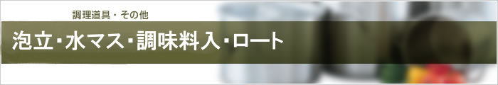 泡立・水マス・調味料入・ロート