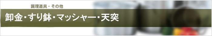 卸金・すり鉢・マッシャー・天突
