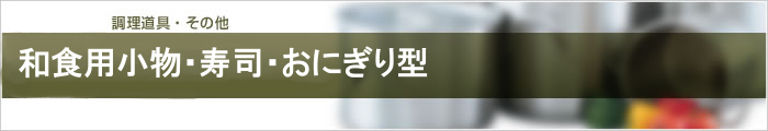 和食用小物・寿司・おにぎり型