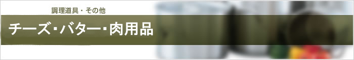 チーズ・バター・肉用品