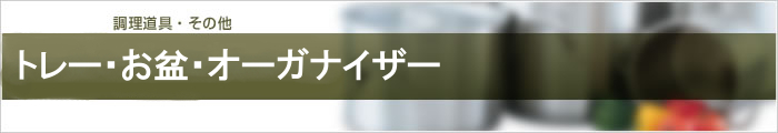 トレー・お盆・オーガナイザー
