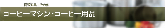 コーヒーマシン・コーヒー用品