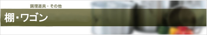 棚・ワゴン
