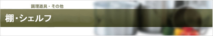 棚・シェルフ