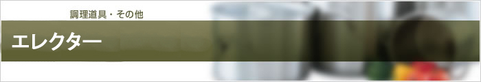 エレクター