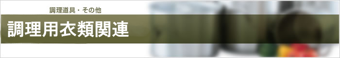 調理用衣類関連