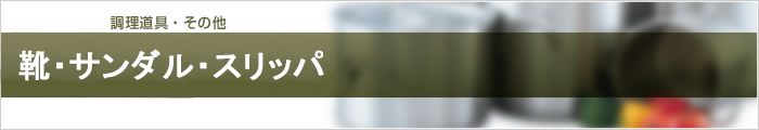靴・サンダル・スリッパ