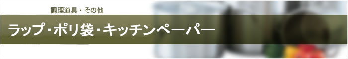ラップ・ポリ袋・キッチンペーパー