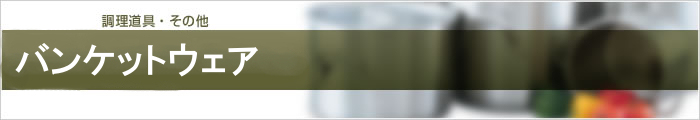 バンケットウェア