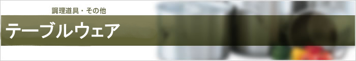 テーブルウェア
