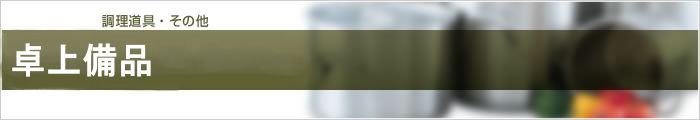 卓上備品