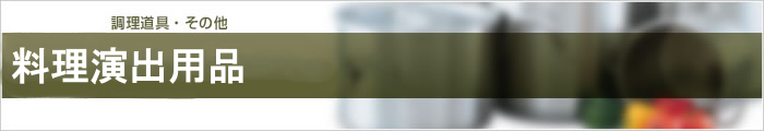 料理演出用品
