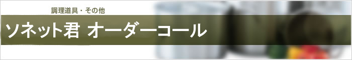 ソネット君 オーダーコール　