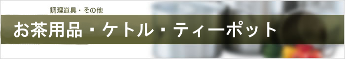 お茶用品・ケトル・ティーポット